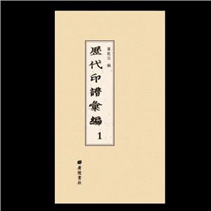 歷代印譜匯編 歷代印譜匯編