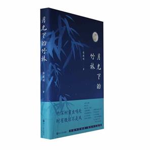月光下的竹林 月光下的竹林