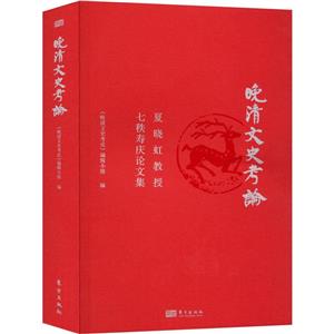 晚清文史考論 晚清文史考論