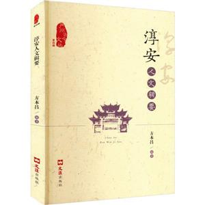淳安人文輯要 淳安人文輯要