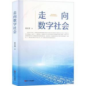 走向數(shù)字社會 走向數(shù)字社會