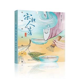 宋朝人的生活 宋朝人的生活
