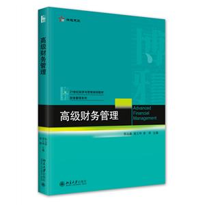 高級財務管理 高級財務管理