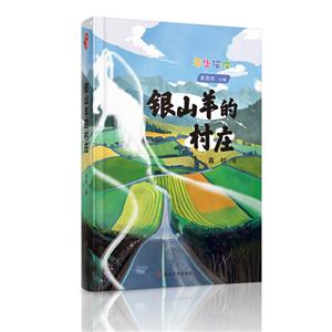 銀山羊的村莊 銀山羊的村莊