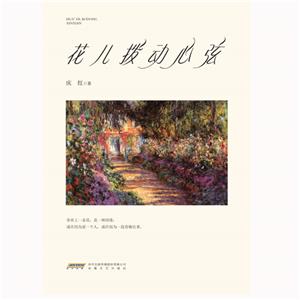 花兒撥動心弦 花兒撥動心弦