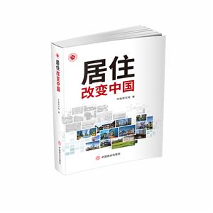 居住改變中國 居住改變中國