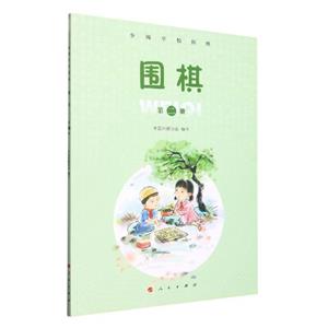 圍棋,第二冊 圍棋,第二冊