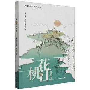 桃花江的故事 桃花江的故事