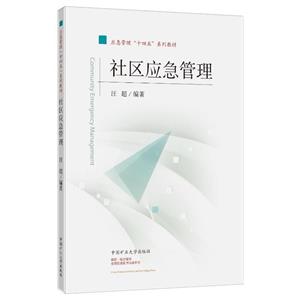 社區應急管理 社區應急管理