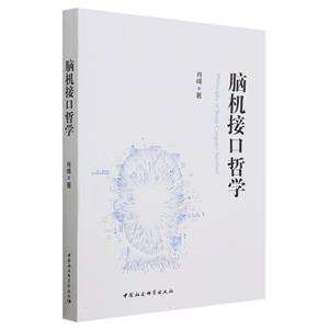 腦機接口哲學 腦機接口哲學