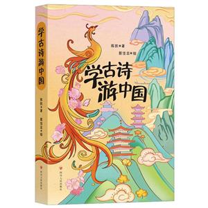 學古詩游中國 學古詩游中國