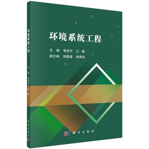 環(huán)境系統(tǒng)工程