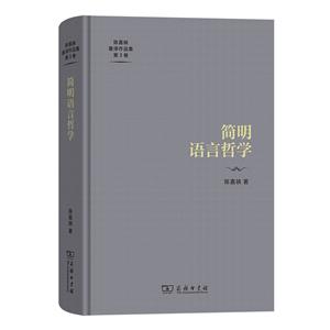 簡明語言哲學 簡明語言哲學