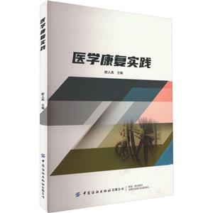 醫學康復實踐 醫學康復實踐