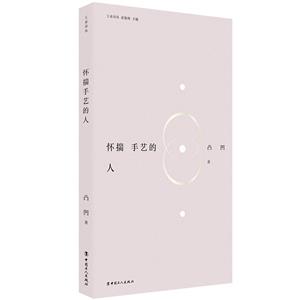 懷揣手藝的人 懷揣手藝的人