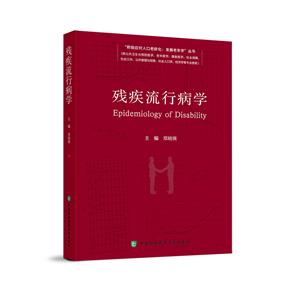 殘疾流行病學 殘疾流行病學