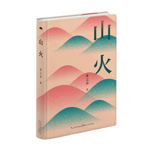 山火/秦立彥 山火/秦立彥