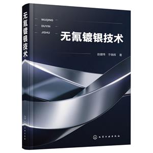 無(wú)氰鍍銀技術(shù) 無(wú)氰鍍銀技術(shù)