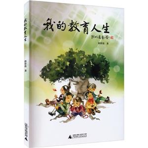 我的教育人生 我的教育人生