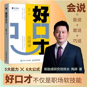 好口才這樣學 好口才這樣學