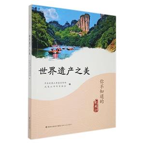 世界遺產之美 世界遺產之美