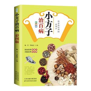 小方子治百病 小方子治百病