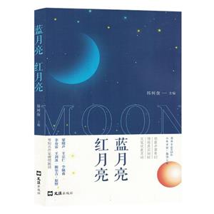 藍月亮紅月亮 藍月亮紅月亮
