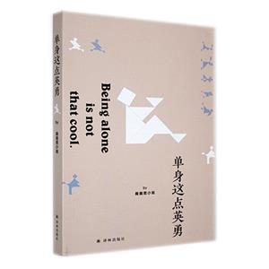 單身這點英勇 單身這點英勇