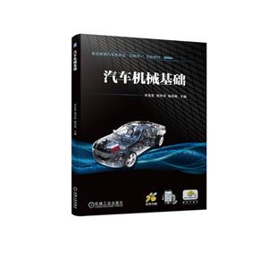 汽車機械基礎 汽車機械基礎