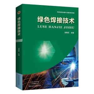綠色焊接技術 綠色焊接技術