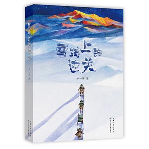 雪線上的邊關 雪線上的邊關