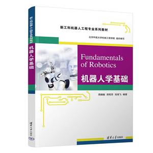 機器人學基礎 機器人學基礎