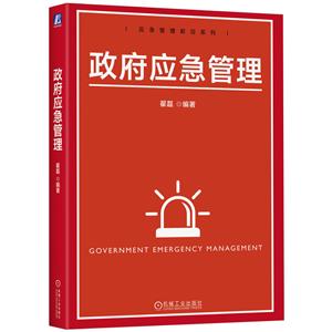 政府應(yīng)急管理 政府應(yīng)急管理