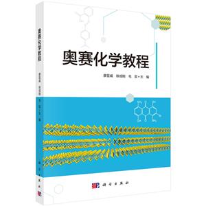 奧賽化學教程 奧賽化學教程