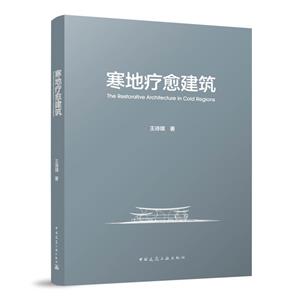 寒地療愈建筑 寒地療愈建筑