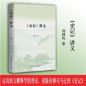 《史記》講義 《史記》講義