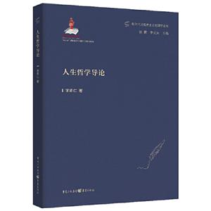 人生哲學(xué)導(dǎo)論 人生哲學(xué)導(dǎo)論