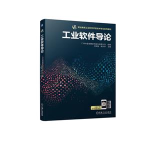 工業(yè)軟件導(dǎo)論 工業(yè)軟件導(dǎo)論