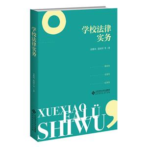 學校法律實務 學校法律實務