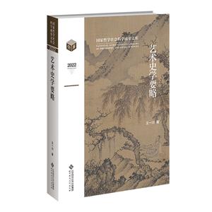 藝術史學要略 藝術史學要略