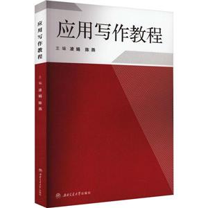 應用寫作教程 應用寫作教程