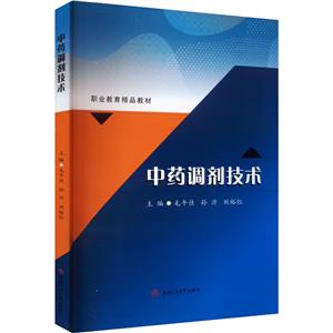 中藥調劑技術 中藥調劑技術