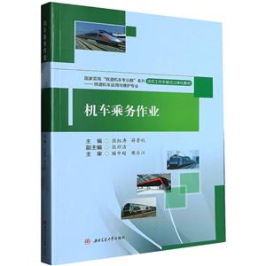 機車乘務作業 機車乘務作業