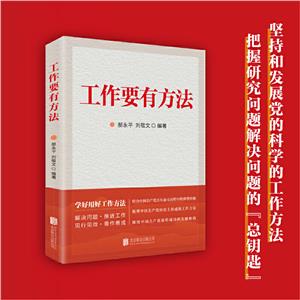 工作要有方法 工作要有方法