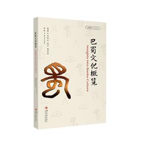 巴蜀文化概覽 巴蜀文化概覽