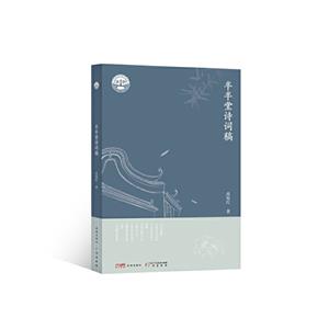 半半堂詩詞稿 半半堂詩詞稿