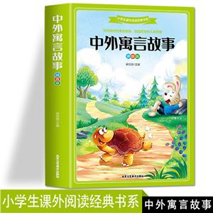 中外寓言故事 中外寓言故事