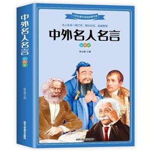 中外名人名言 中外名人名言