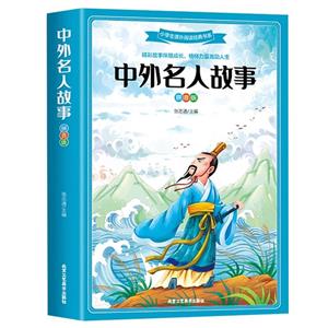 中外名人故事 中外名人故事