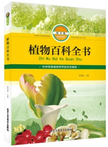 植物百科全書 植物百科全書